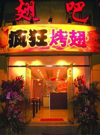 张家口烤翅