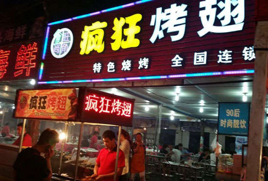张家口bt烤翅店