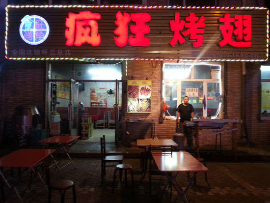 张家口疯狂烤翅