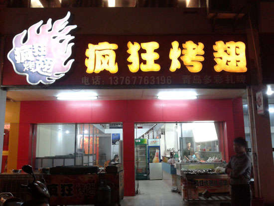 张家口烤翅培训